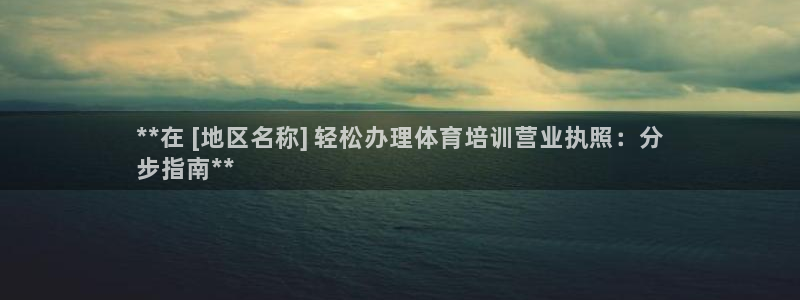 欧陆娱乐有限公司招聘：**在 [地区名称] 轻松办理