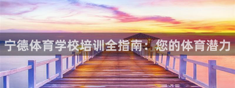 欧陆娱乐是正规平台吗安全吗可靠吗：宁德体育学校培训全