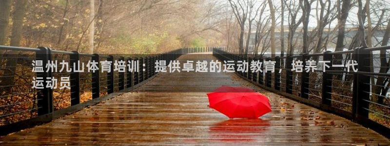 欧陆娱乐有限公司官网：温州九山体育培训：提供卓越的运