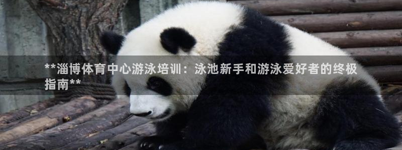 欧陆娱乐脚本怎么下载：**淄博体育中心游泳培训：泳池