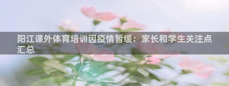 欧陆娱乐注册链接安全吗是真的吗：阳江课外体育培训因疫
