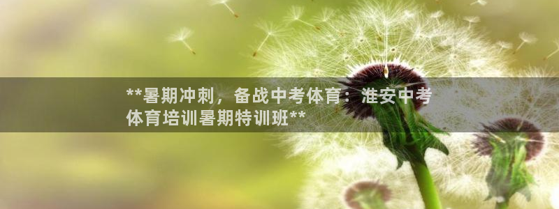 欧陆娱乐官网网址：**暑期冲刺，备战中考体育：淮安中