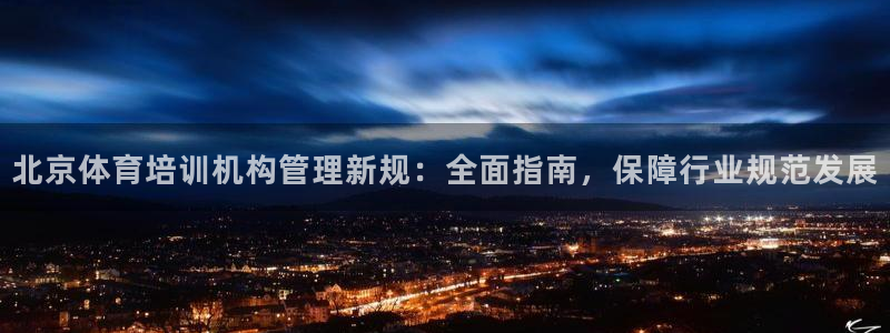 欧陆娱乐平台登陆地址是什么：北京体育培训机构管理新规