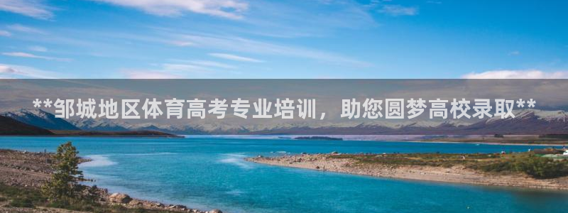 欧陆娱乐平台登录不上怎么回事：**邹城地区体育高考专