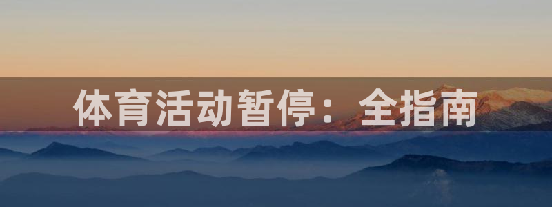 欧陆娱乐平台咋样啊：体育活动暂停：全指南