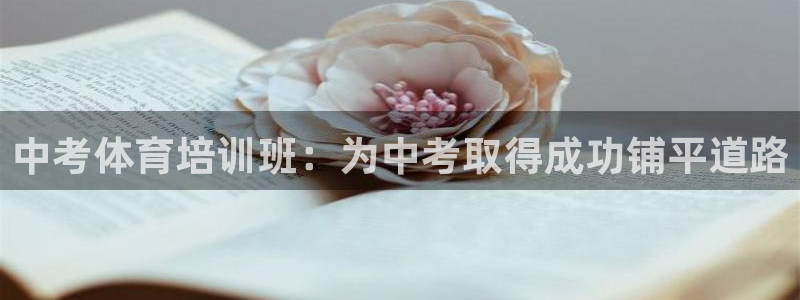 欧陆娱乐登录注册平台：中考体育培训班：为中考取得成功