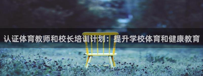 欧陆娱乐稳中：认证体育教师和校长培训计划：提升学校体
