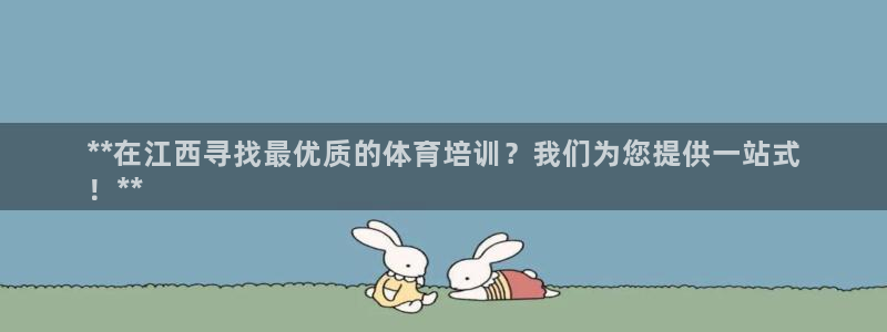 欧陆娱乐登陆平台下载：**在江西寻找最优质的体育培训