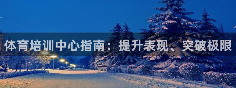 欧陆娱乐是正规平台吗安全吗可靠吗知乎：体育培训中心指