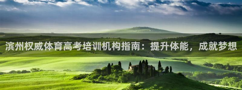 欧陆娱乐简介：滨州权威体育高考培训机构指南：提升体能