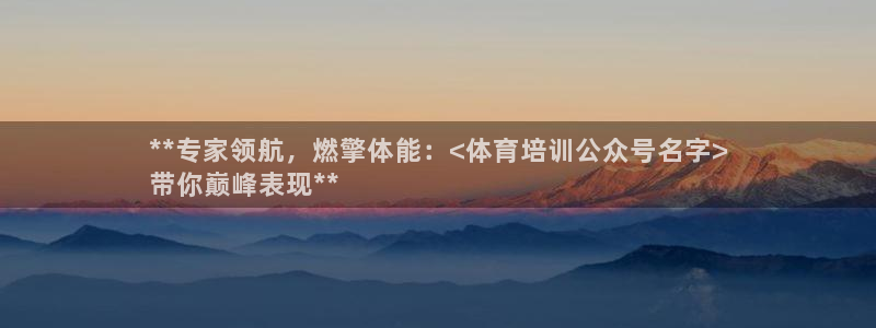 欧陆娱乐招商主管：**专家领航，燃擎体能：<体育培训