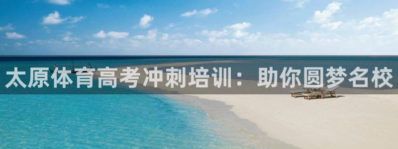 欧陆娱乐微信：太原体育高考冲刺培训：助你圆梦名校