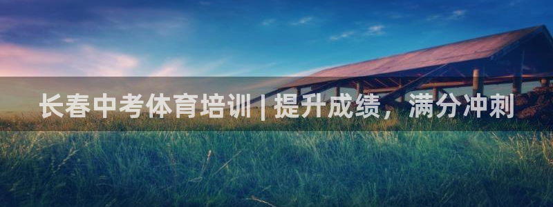 欧陆娱乐测试：长春中考体育培训 | 提升成绩，满分冲