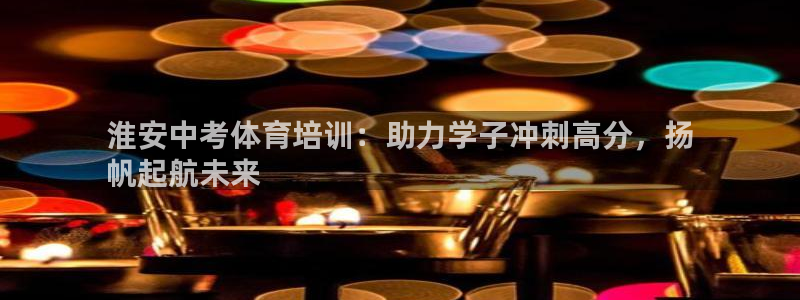 欧陆娱乐代理多少个点位合适：淮安中考体育培训：助力学子冲刺高