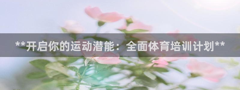 欧陆娱乐官网入口网址：**开启你的运动潜能：全面体育