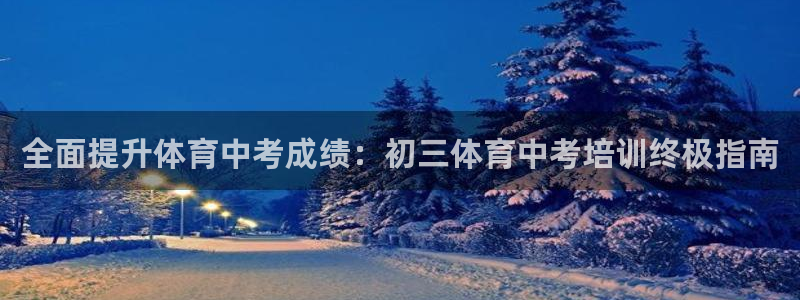 欧陆娱乐提现多久到账：全面提升体育中考成绩：初三体育中考培训