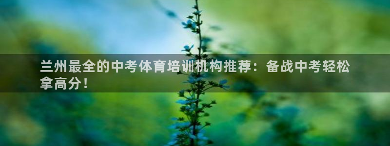 欧陆娱乐客服：兰州最全的中考体育培训机构推荐：备战中