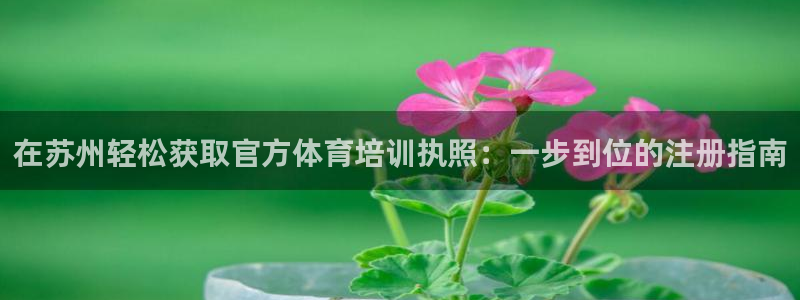 欧陆娱乐是正规平台吗安全吗知乎推荐：在苏州轻松获取官