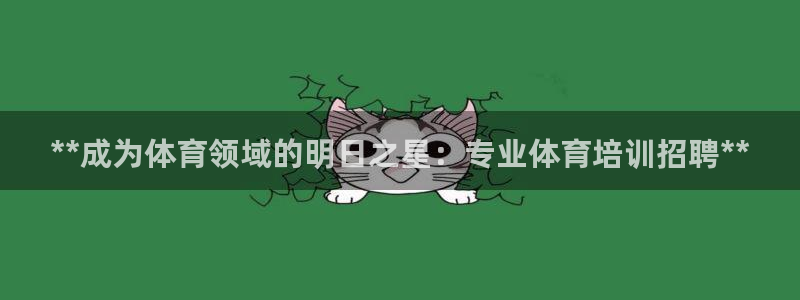 欧陆娱乐测速网站：**成为体育领域的明日之星：专业体