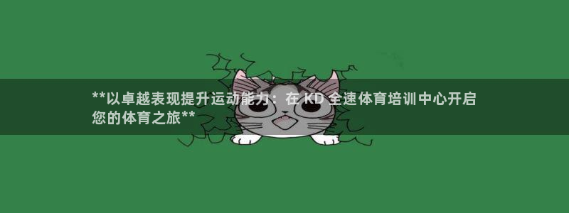 欧陆娱乐是正规平台吗安全吗可信吗知乎：**以卓越表现
