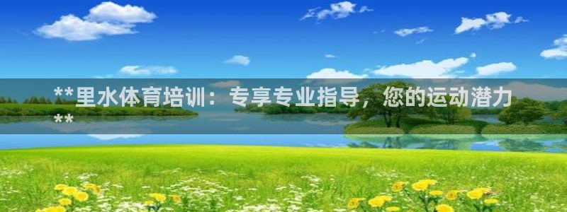 欧陆娱乐会员：**里水体育培训：专享专业指导，您的运