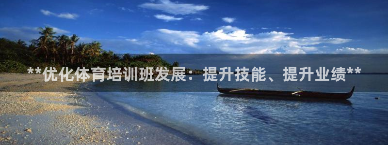欧陆娱乐稳中：**优化体育培训班发展：提升技能、提升