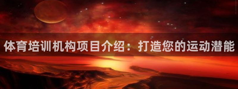 欧陆娱乐平台登录不上去了：体育培训机构项目介绍：打造