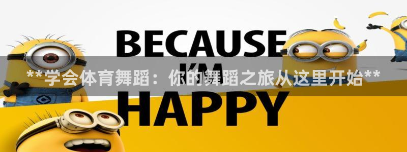 欧陆娱乐平台咋样赚钱的：**学会体育舞蹈：你的舞蹈之旅从这里