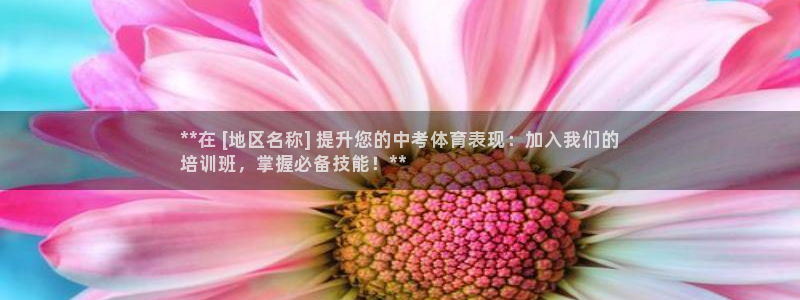 欧陆娱乐怎么样：**在 [地区名称] 提升您的中考体