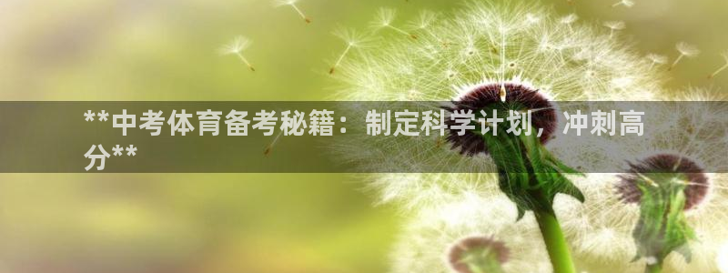 欧陆娱乐计划预测软件下载：**中考体育备考秘籍：制定