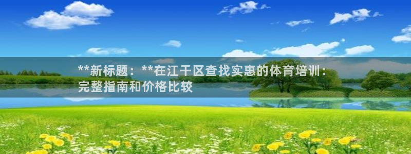 欧陆娱乐平台登录：**新标题：**在江干区查找实惠的