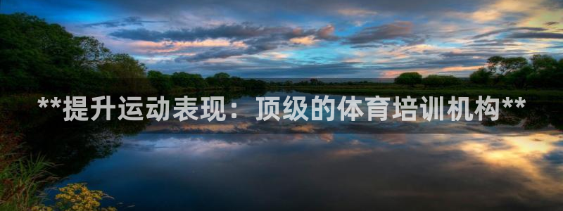 欧陆娱乐计划app官方正版安装下载：**提升运动表现