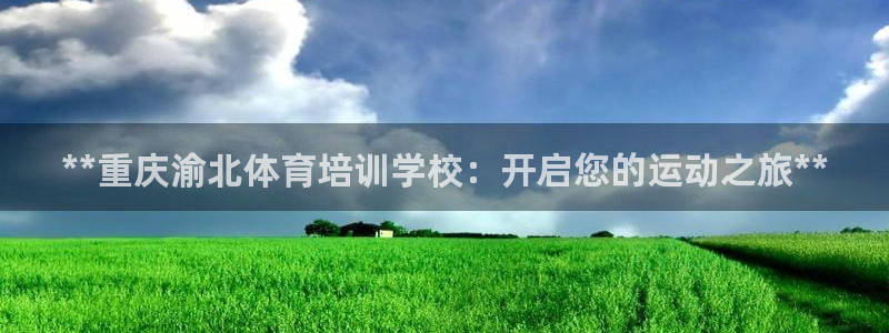 欧陆娱乐代理多少个点位啊：**重庆渝北体育培训学校：