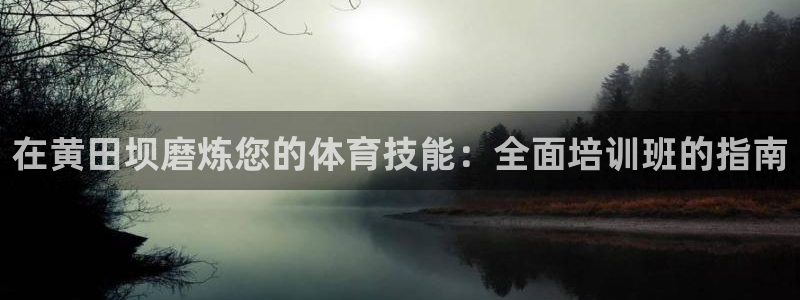 欧陆娱乐登陆平台：在黄田坝磨炼您的体育技能：全面培训