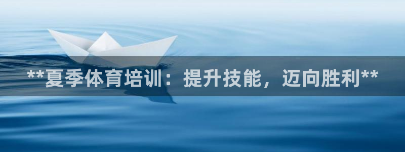 欧陆娱乐是正规平台吗安全吗可信吗知乎：**夏季体育培