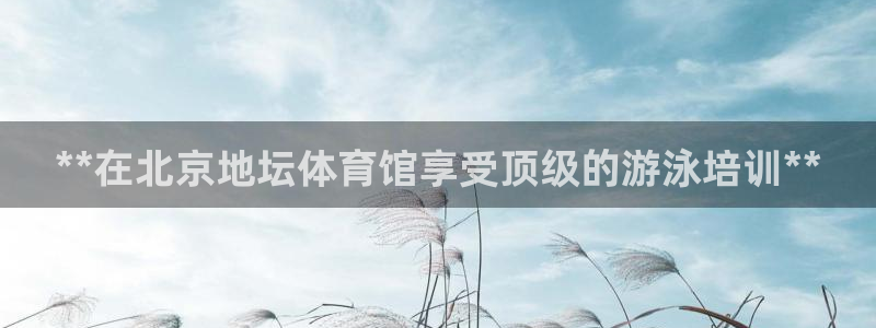 欧陆娱乐app打不开怎么回事视频：**在北京地坛体育