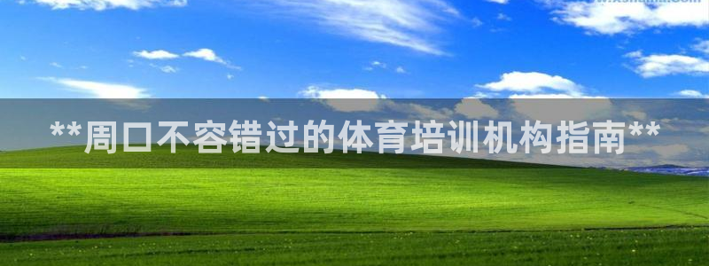 欧陆娱乐注册代理多少钱啊：**周口不容错过的体育培训