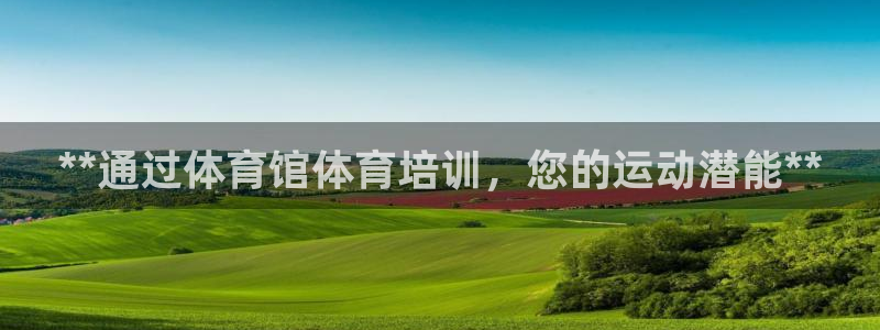 欧陆娱乐挂机项目怎么弄：**通过体育馆体育培训，您的