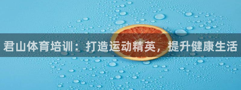 欧陆娱乐登陆官网：君山体育培训：打造运动精英，提升健康生活