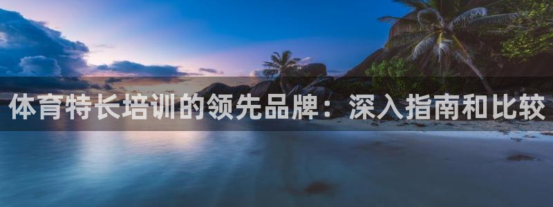 欧陆娱乐客服电话人工服务号码：体育特长培训的领先品牌