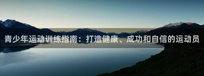 欧陆娱乐怎么注册会员：青少年运动训练指南：打造健康、