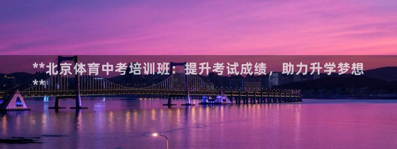 欧陆娱乐app攻略下载：**北京体育中考培训班：提升