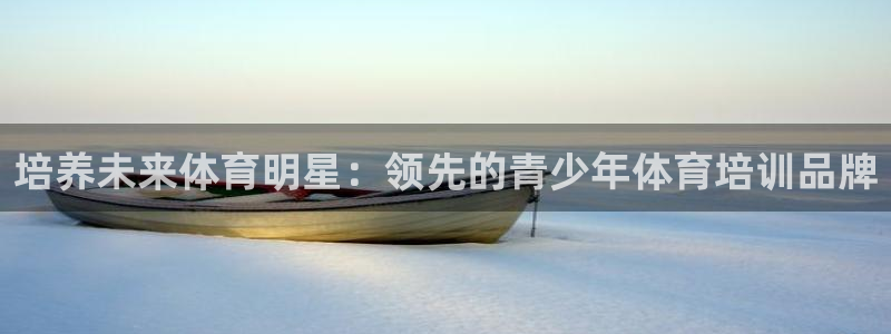 欧陆娱乐试玩官网：培养未来体育明星：领先的青少年体育