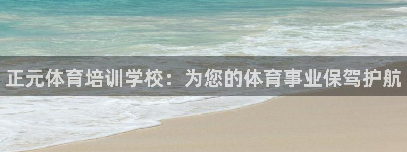欧陆娱乐会员有什么用：正元体育培训学校：为您的体育事业保驾护