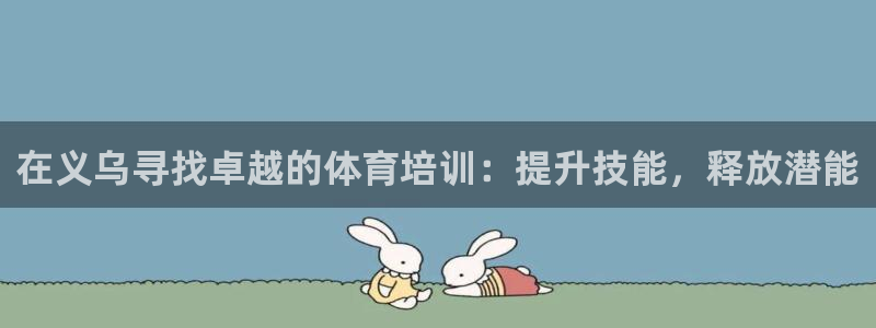 欧陆娱乐是正规平台吗安全吗可信吗：在义乌寻找卓越的体