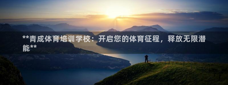 欧陆娱乐平台登录：**青成体育培训学校：开启您的体育征程，释