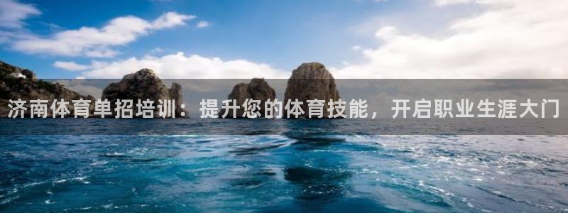 欧陆娱乐合法吗?：济南体育单招培训：提升您的体育技能