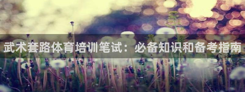 欧陆娱乐注册链接安全吗可靠吗：武术套路体育培训笔试：