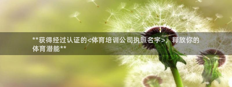 欧陆娱乐代理 贴吧：**获得经过认证的<体育培训公司