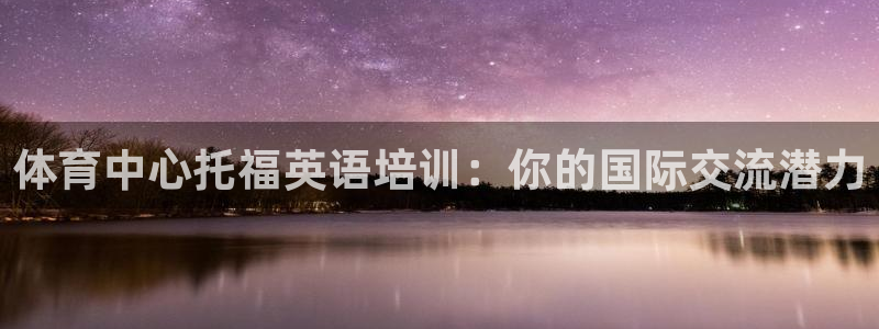 欧陆娱乐平台登录不上：体育中心托福英语培训：你的国际